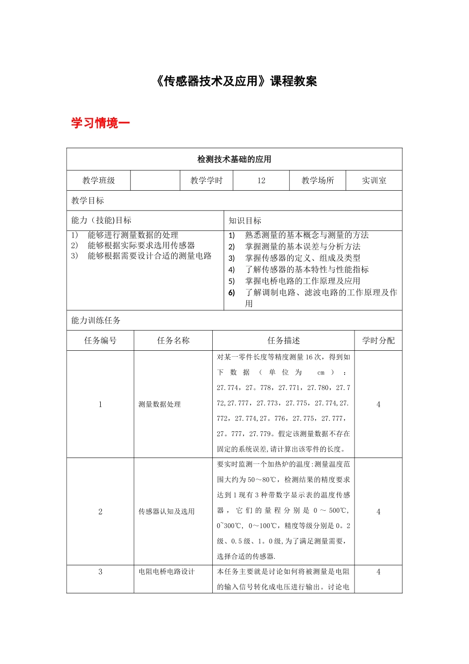 传感器技术与应用教案_第1页
