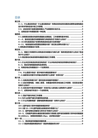 传感器原理及工程应用作业