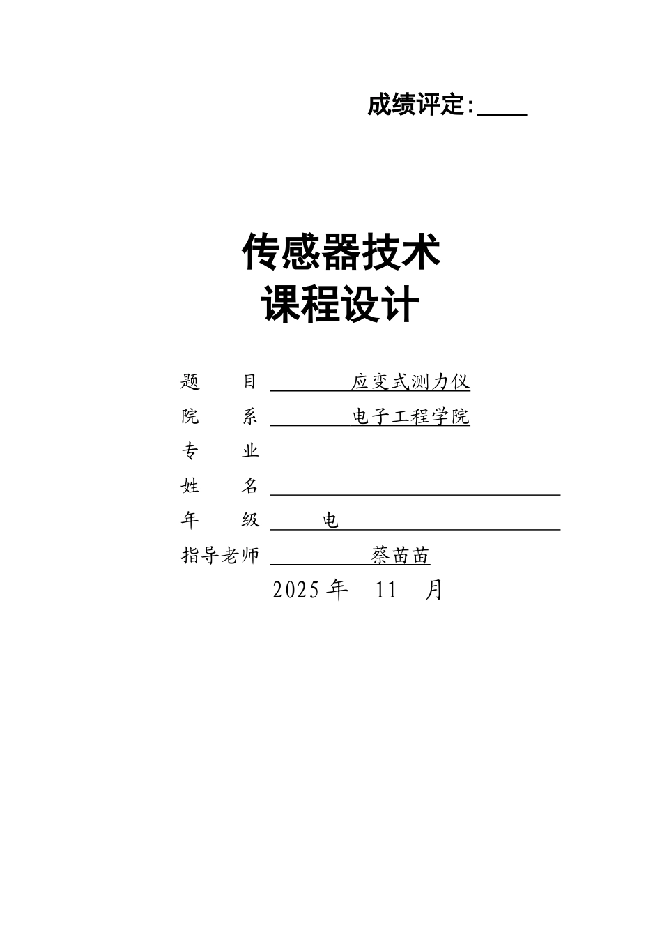 传感器技术课程设计_第1页