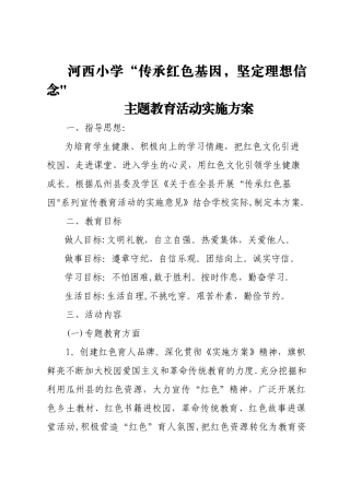 传承红色基因活动方案