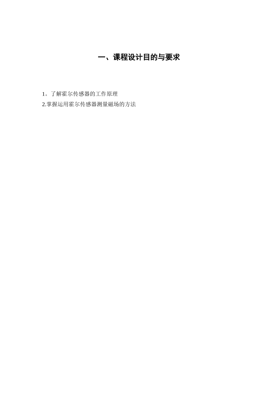 传感器课程设计——霍尔传感器测量磁场_第3页