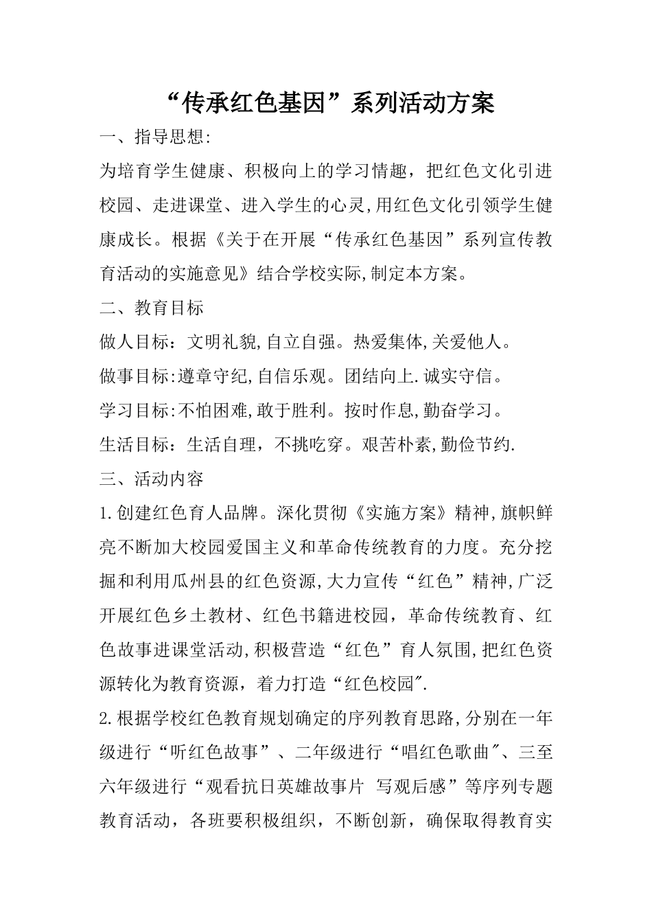 传承红色基因活动方案89063_第1页