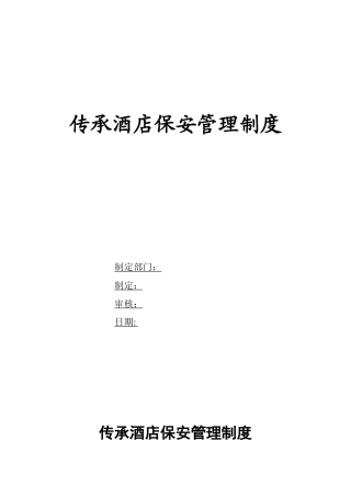 传承酒店保安管理条例