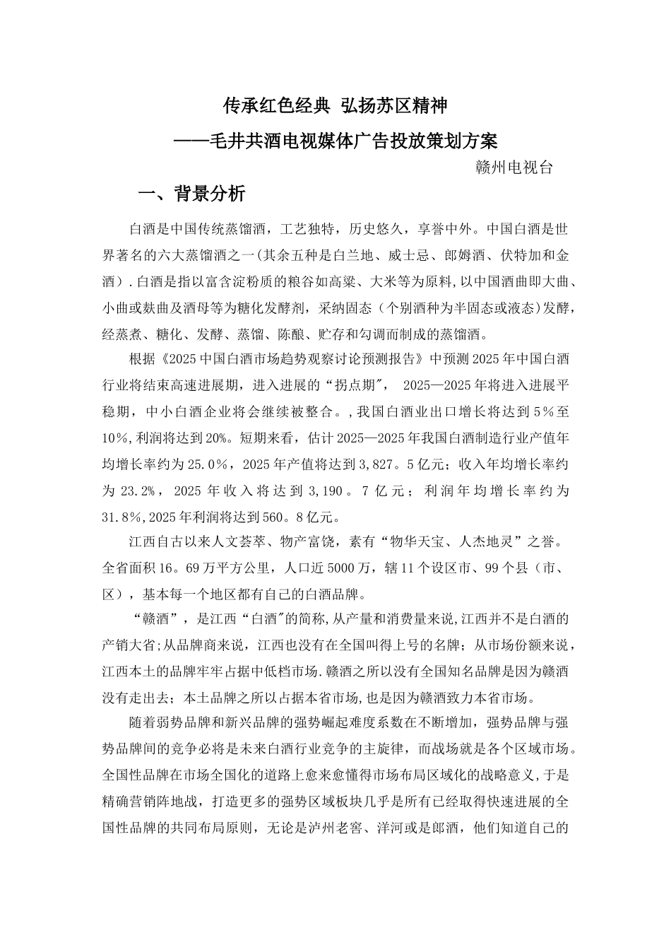 传承红色经典-弘扬苏区精神——毛井共酒电视媒体广告投放策划方案_第1页