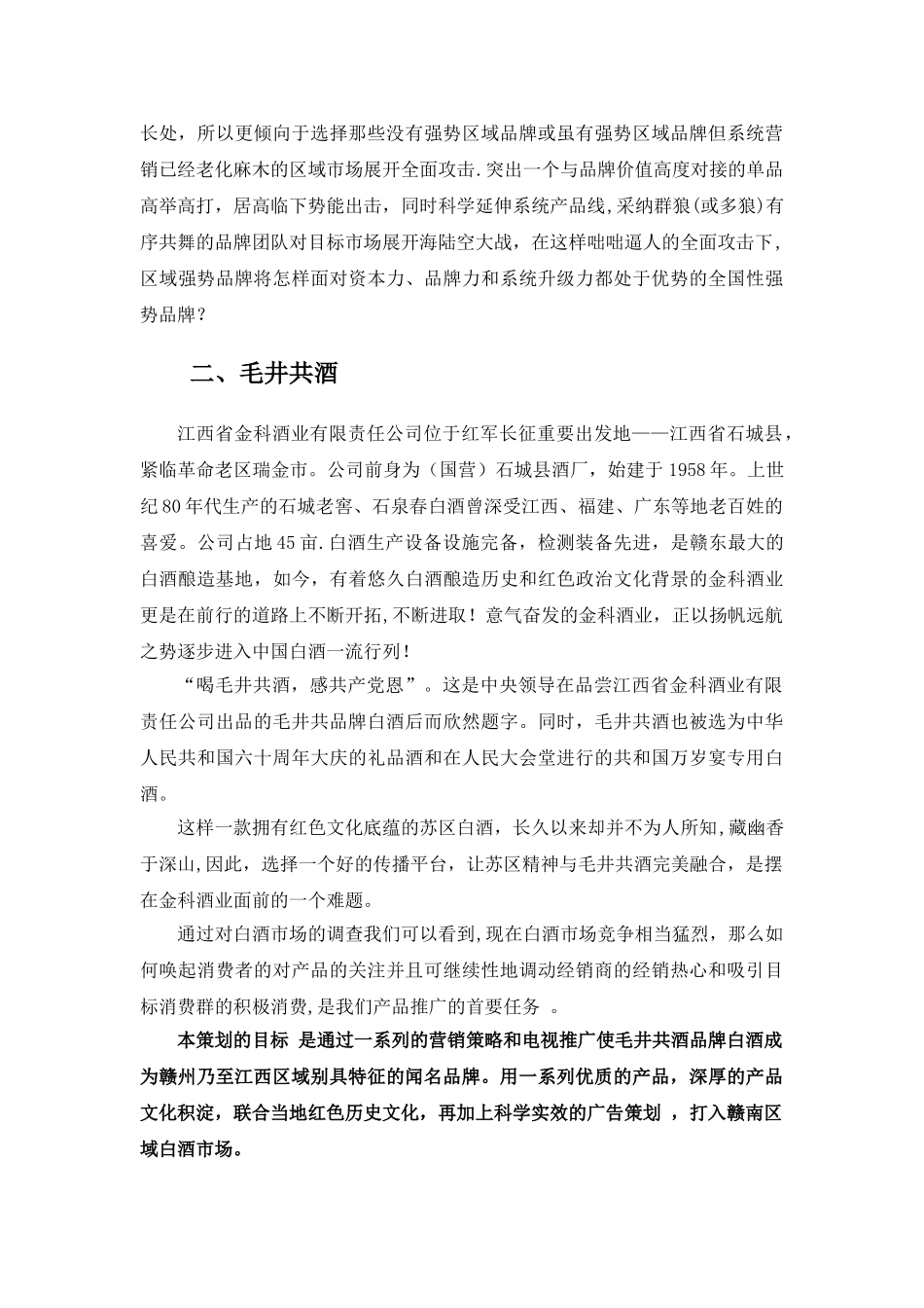 传承红色经典-弘扬苏区精神——毛井共酒电视媒体广告投放策划方案_第2页