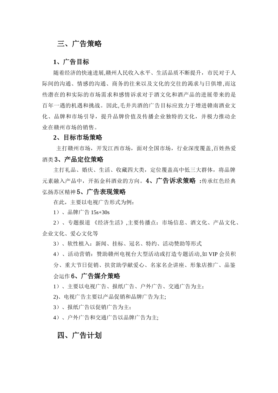 传承红色经典-弘扬苏区精神——毛井共酒电视媒体广告投放策划方案_第3页