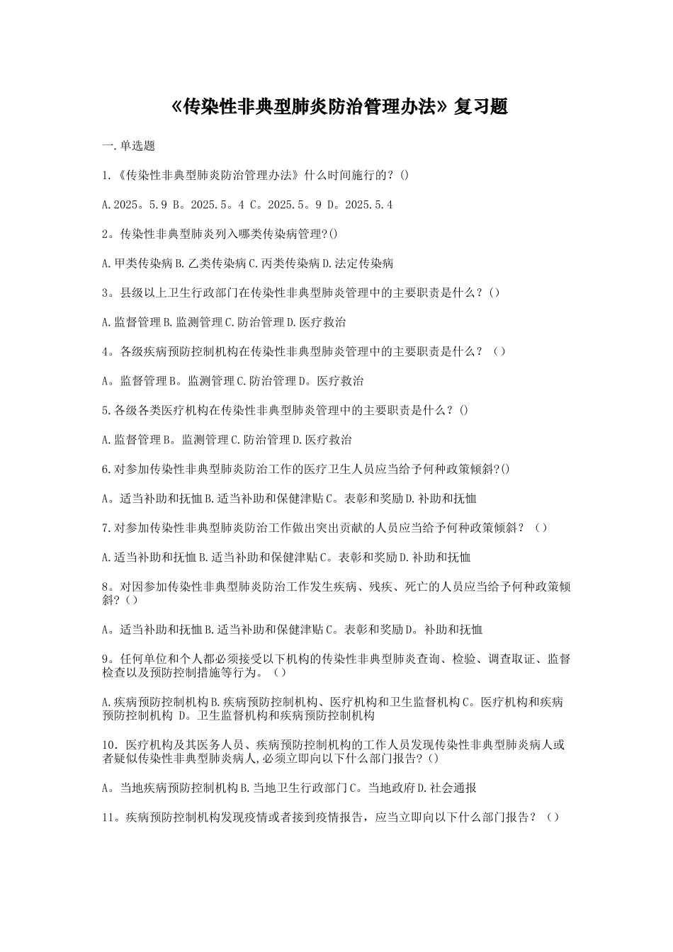 传染性非典型肺炎防治管理办法_第1页