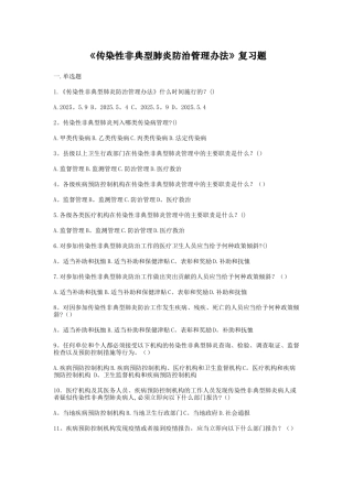 传染性非典型肺炎防治管理办法