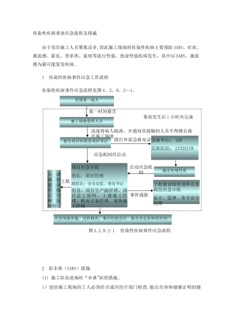 传染性疾病事故应急流程及措施