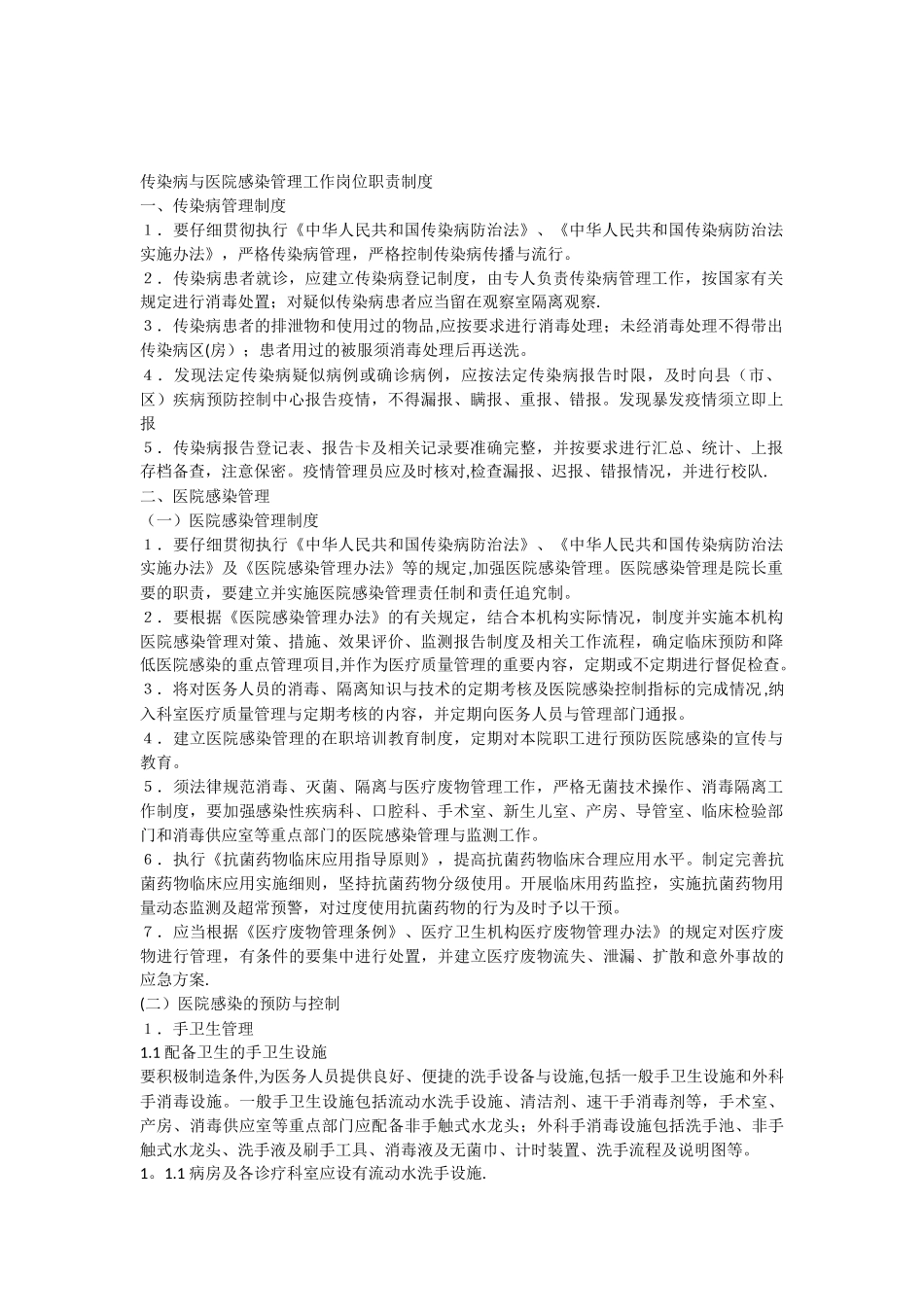传染病与医院感染管理工作岗位职责制度_第1页