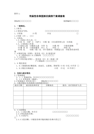 传染性非典型肺炎病例个案调查表