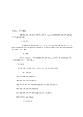 传染病-培训计划