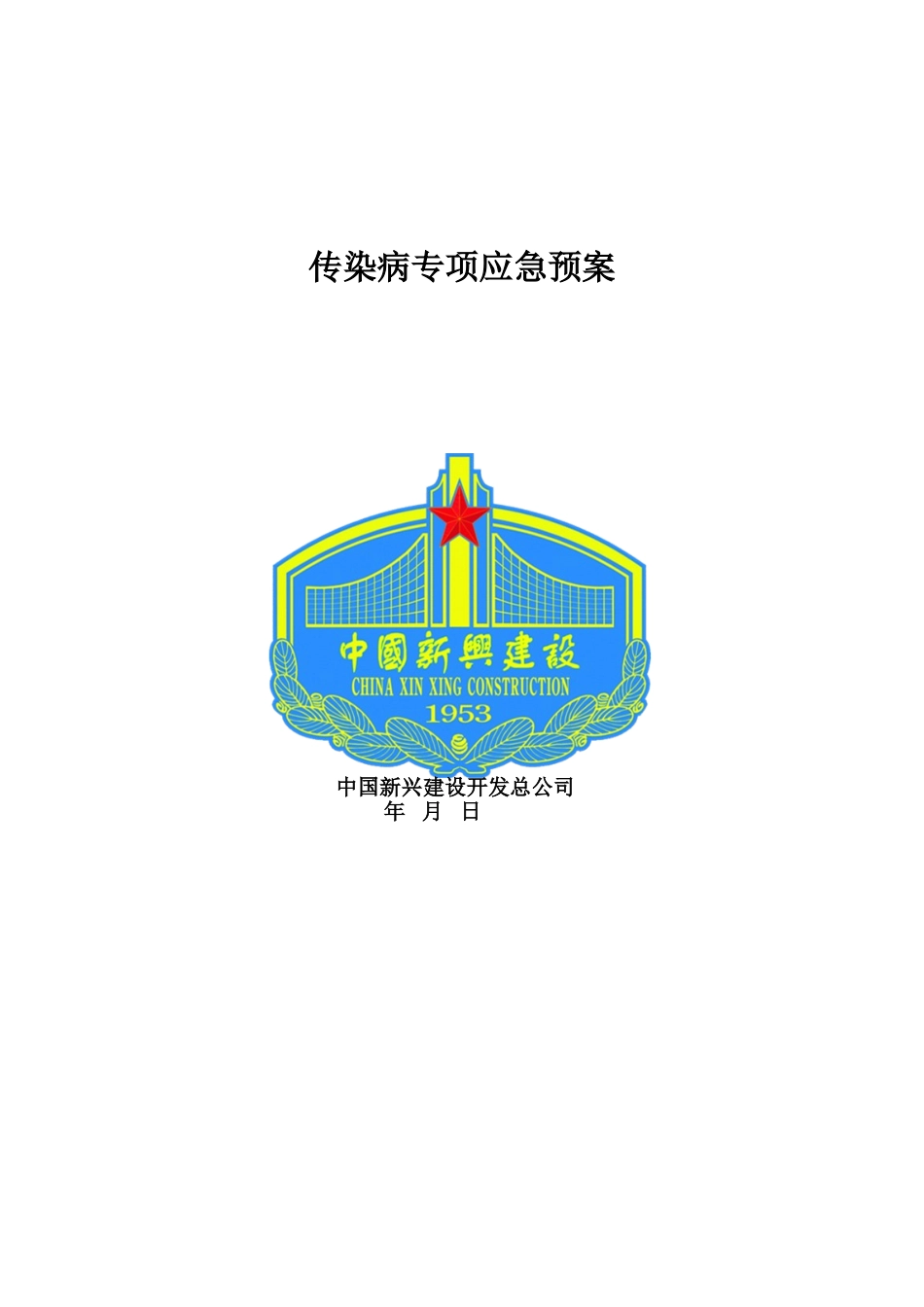 传染病专项应急预案_第1页