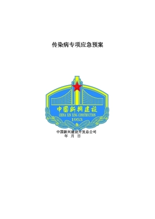 传染病专项应急预案