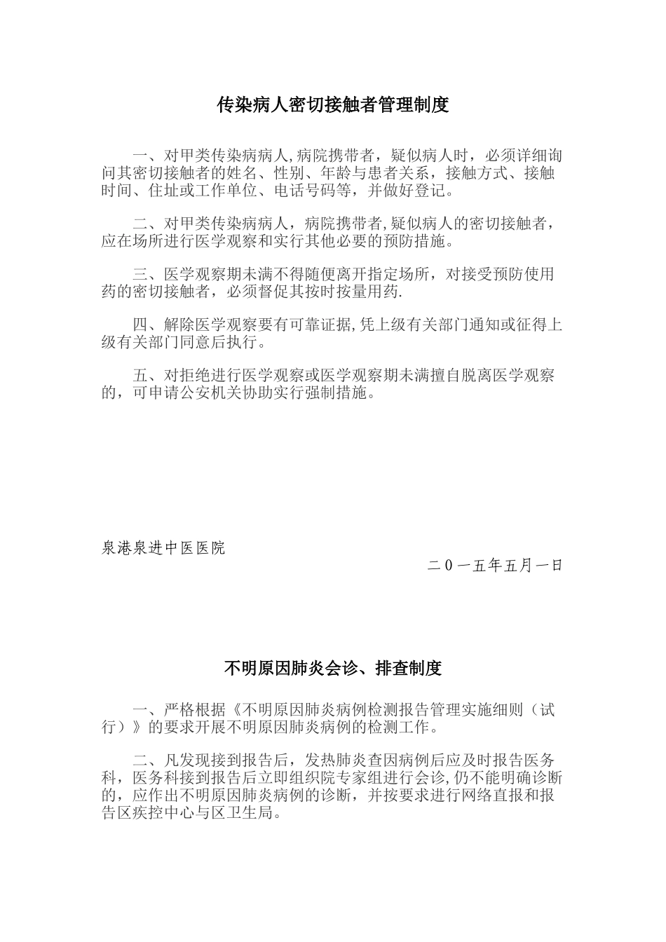 传染病人密切接触者管理制度_第1页