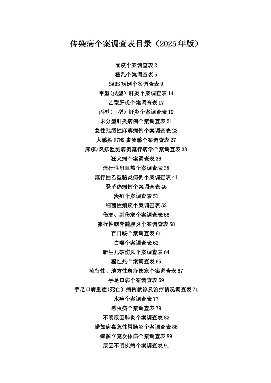 传染病个案调查表汇编_第1页