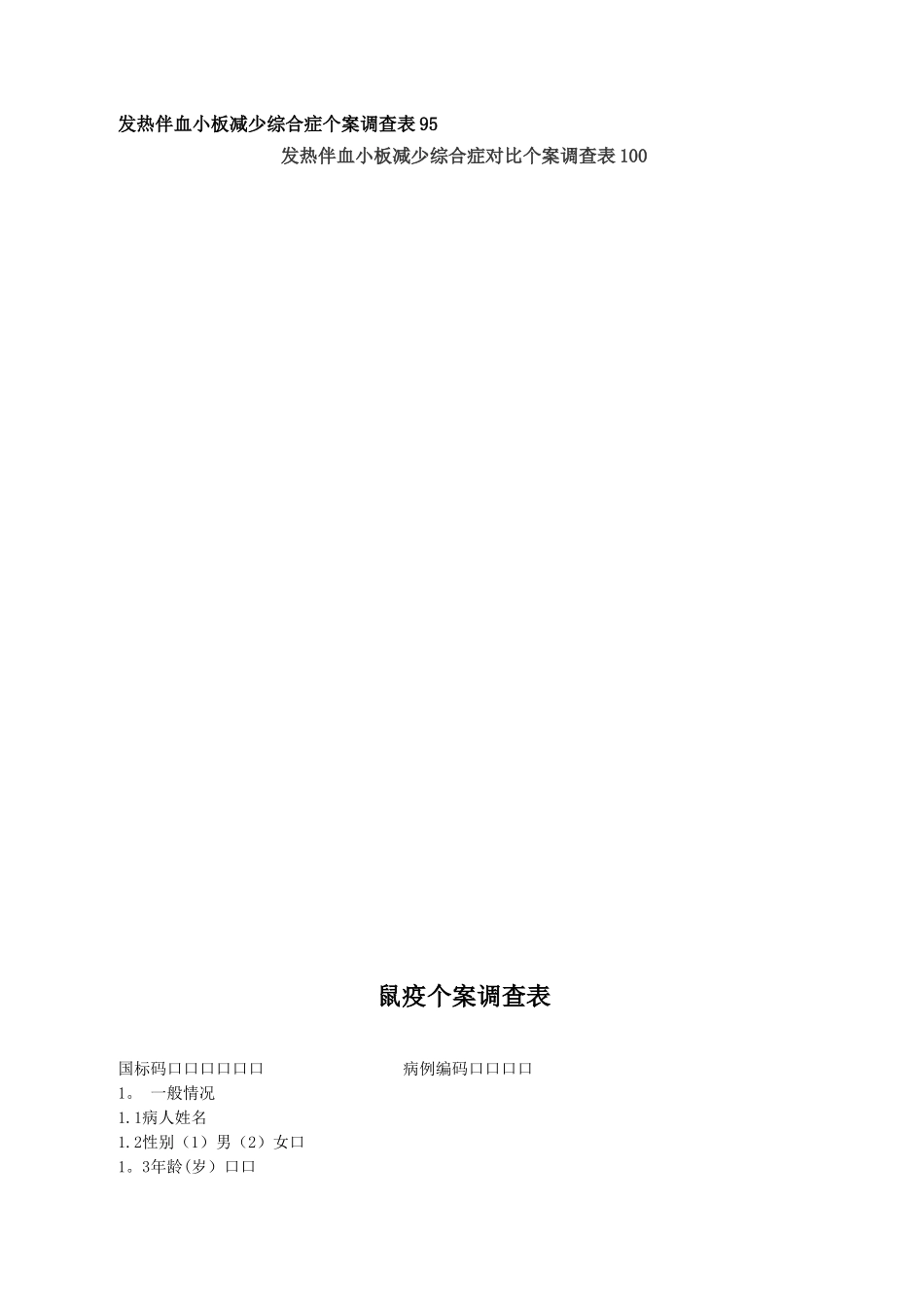 传染病个案调查表汇编_第2页