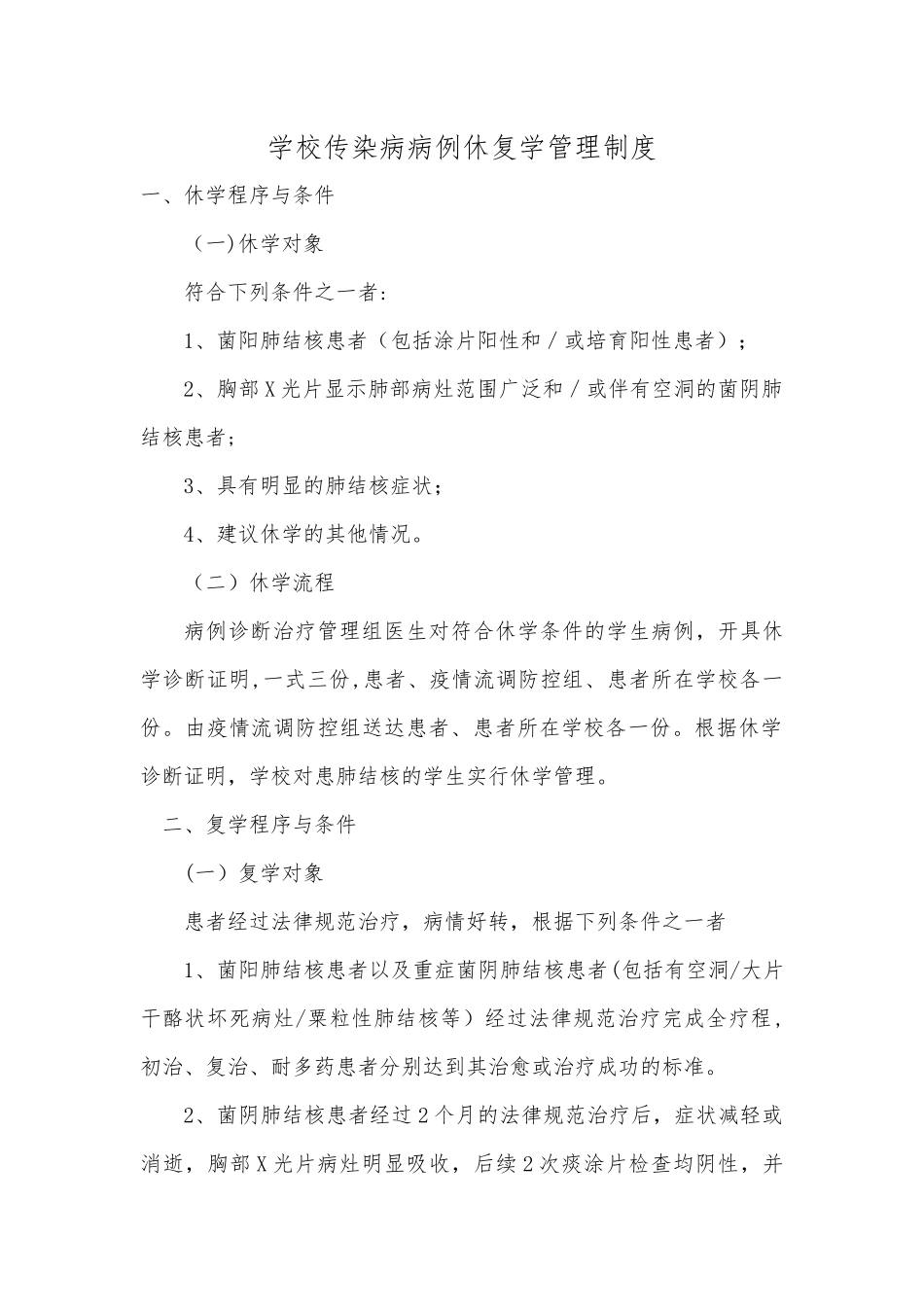传染病休复学管理制度_第1页