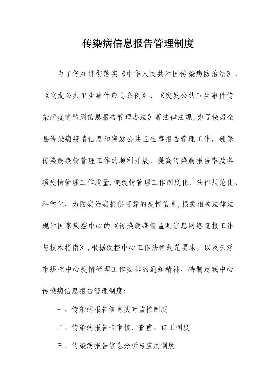 传染病信息报告管理制度_第1页