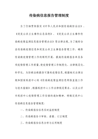 传染病信息报告管理制度