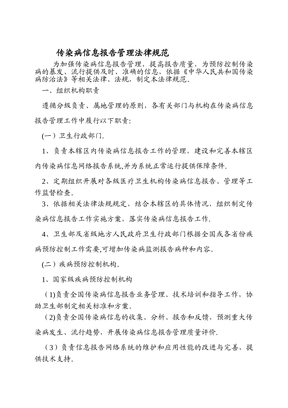 传染病信息报告管理规范_第1页