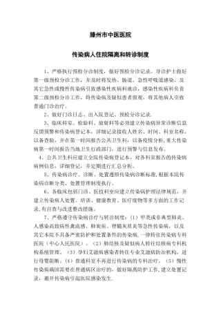 传染病住院隔离、转诊制度