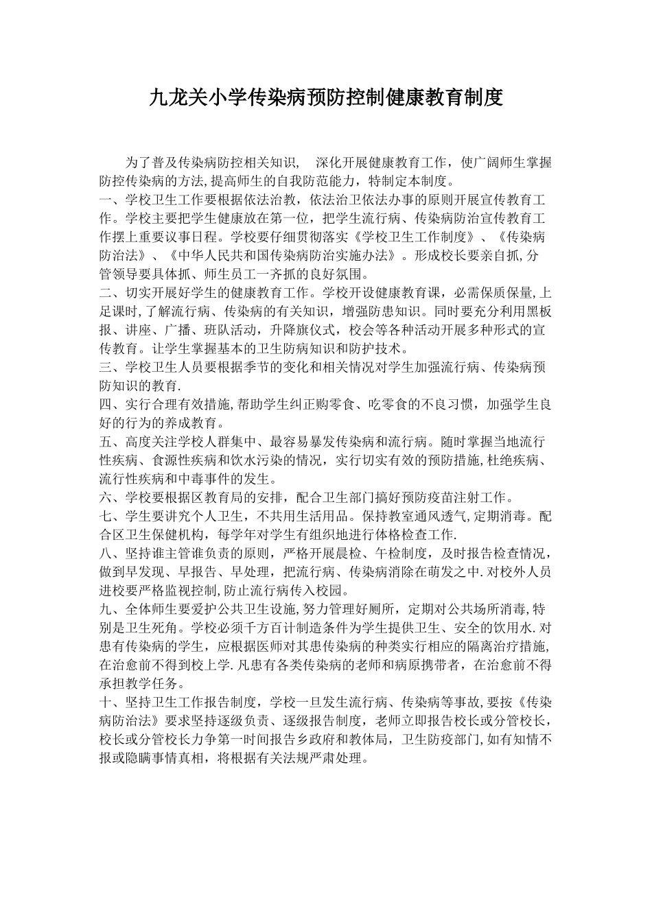 传染病健康教育制度_第1页