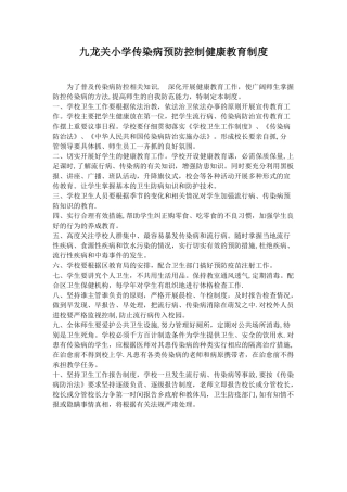 传染病健康教育制度