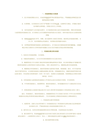 传染病八项制度