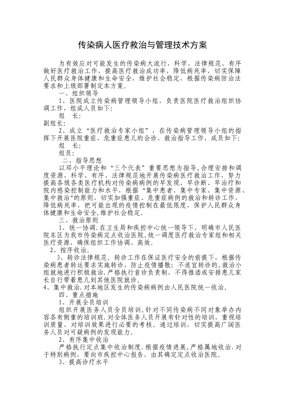 传染病医疗救治技术方案_第1页