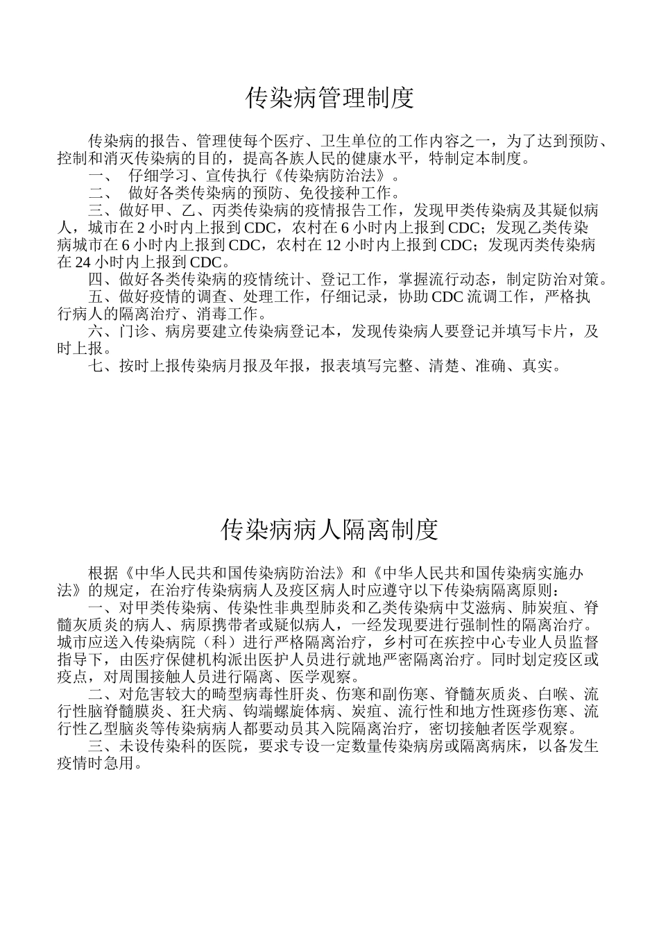 传染病制度职责10条_第2页