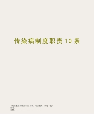 传染病制度职责10条