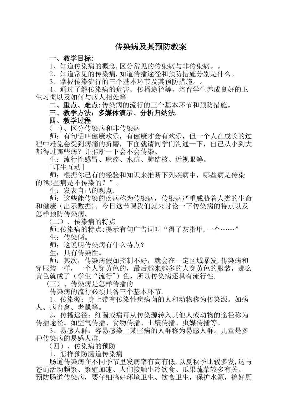 传染病及其预防教案_第1页