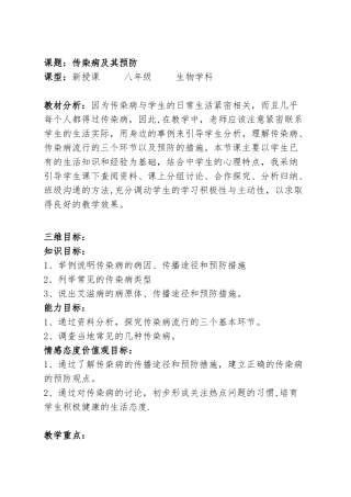 传染病及其预防优质课教案
