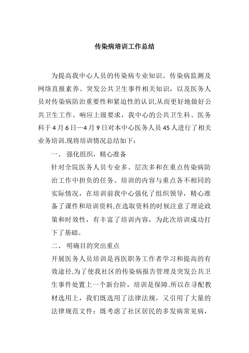 传染病培训总结57056_第1页