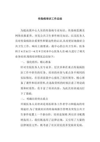 传染病培训总结57056
