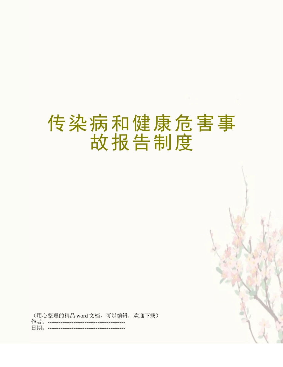 传染病和健康危害事故报告制度_第1页