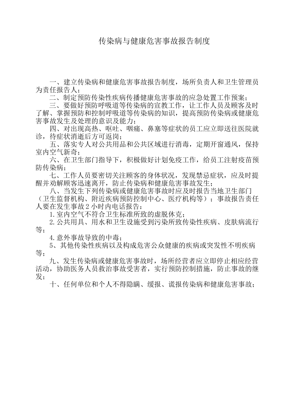 传染病和健康危害事故报告制度_第2页