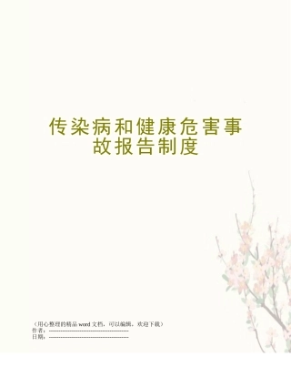 传染病和健康危害事故报告制度