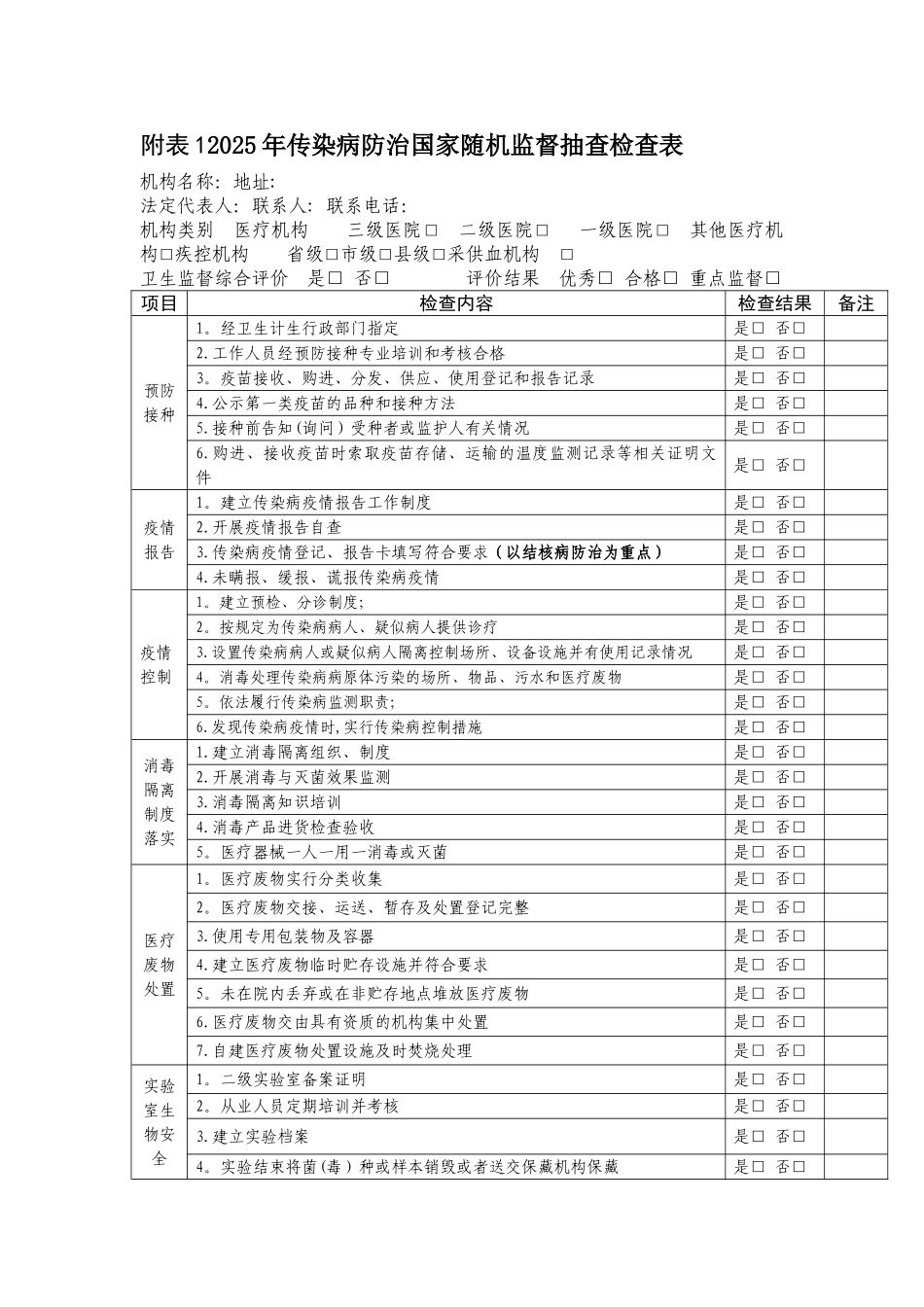 传染病双随机检查表_第1页