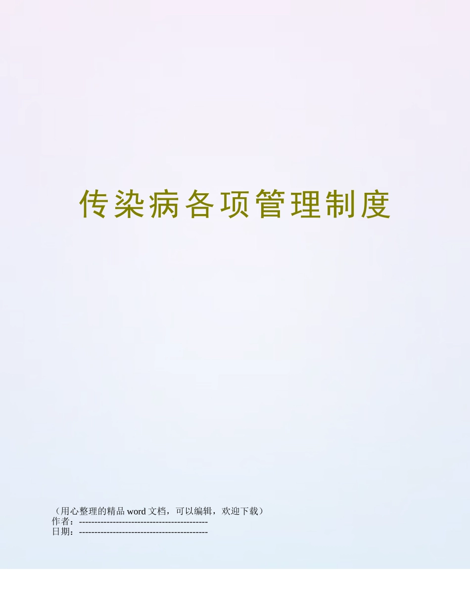 传染病各项管理制度_第1页