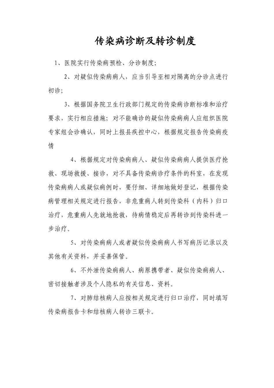 传染病各项管理制度_第3页
