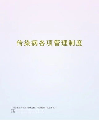 传染病各项管理制度