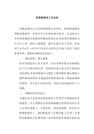 传染病培训总结