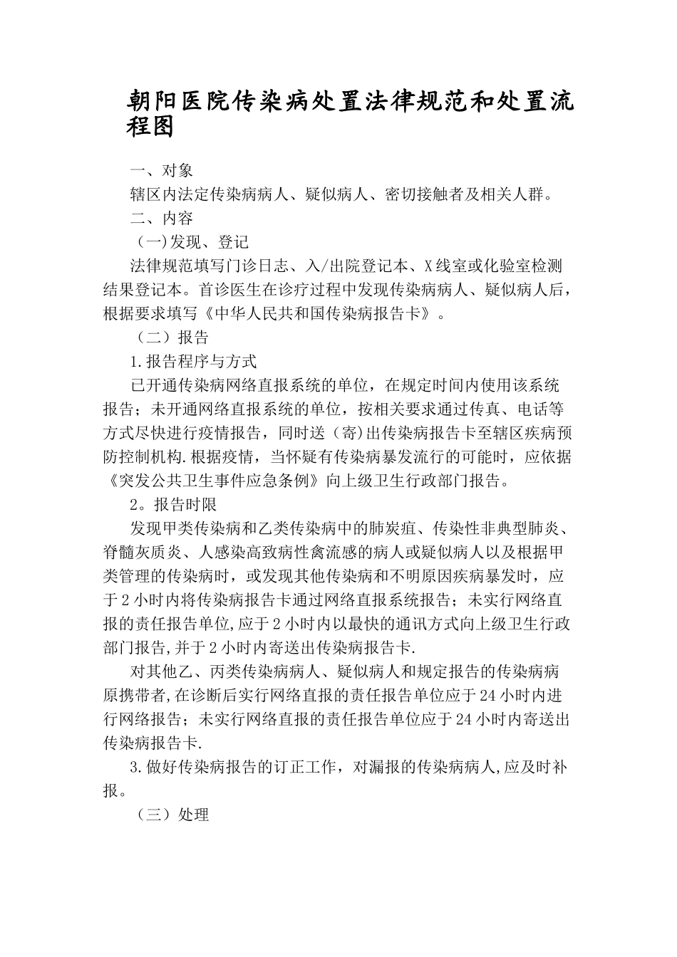 传染病处置规范与流程图61578_第1页