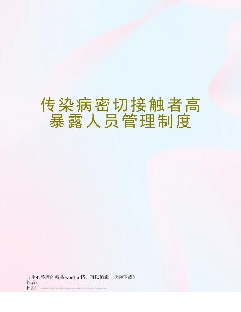 传染病密切接触者高暴露人员管理制度_第1页