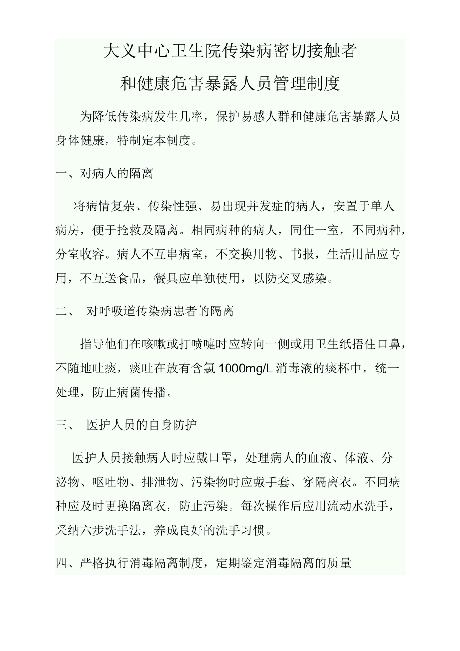 传染病密切接触者高暴露人员管理制度_第2页