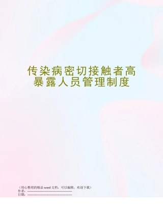 传染病密切接触者高暴露人员管理制度
