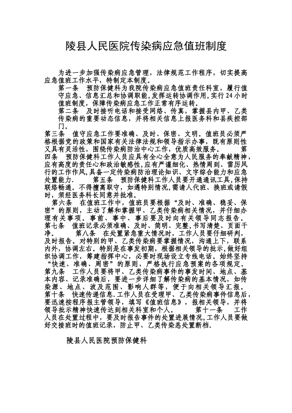 传染病应急值班制度_第1页