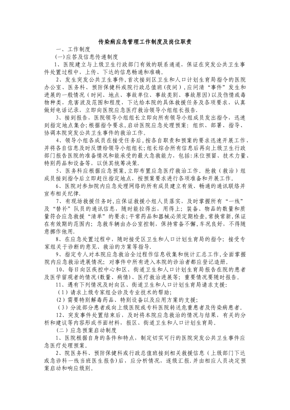 传染病应急管理工作制度及岗位职责_第1页